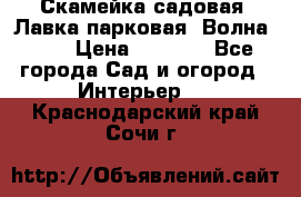 Скамейка садовая. Лавка парковая “Волна 30“ › Цена ­ 2 832 - Все города Сад и огород » Интерьер   . Краснодарский край,Сочи г.